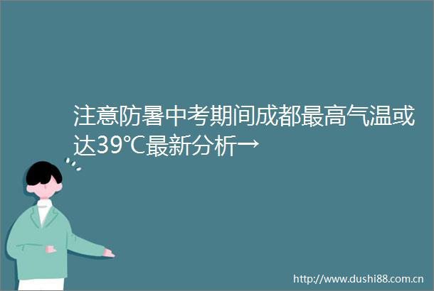 注意防暑中考期间成都最高气温或达39℃最新分析→