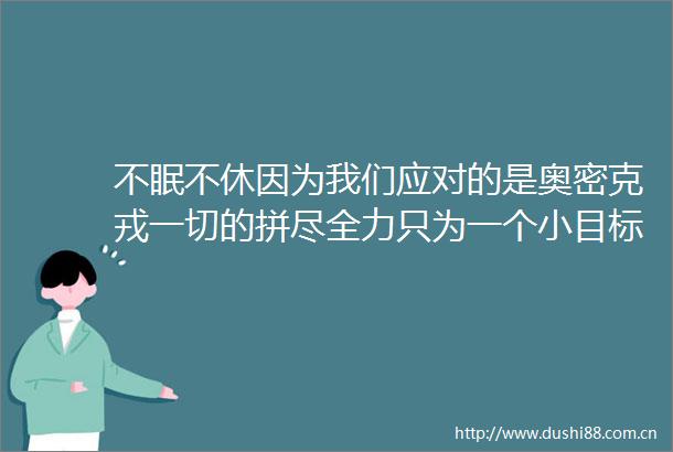 不眠不休因为我们应对的是奥密克戎一切的拼尽全力只为一个小目标过个祥和年