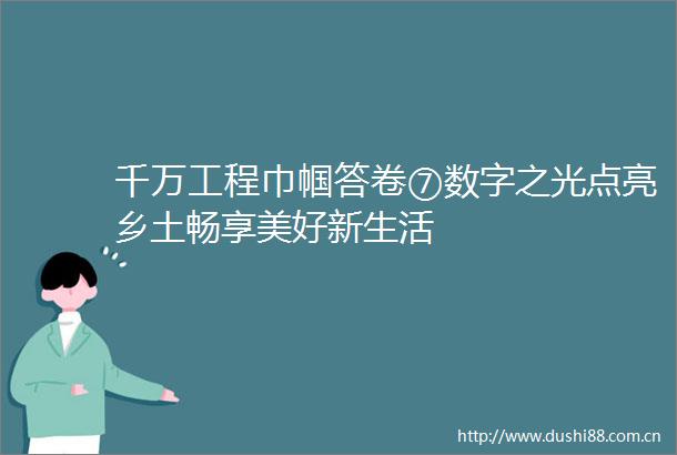 千万工程巾帼答卷⑦数字之光点亮乡土畅享美好新生活
