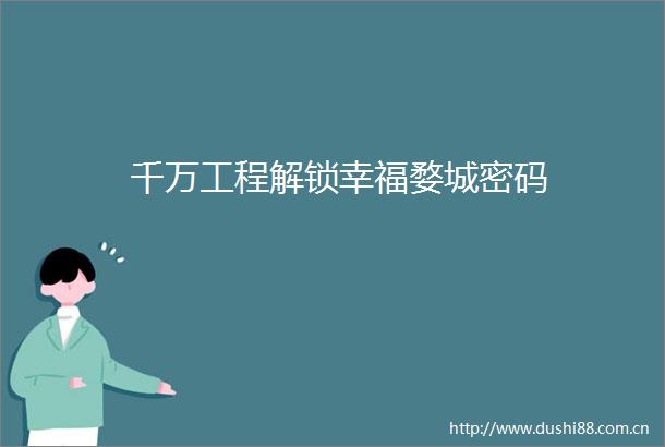 千万工程解锁幸福婺城密码