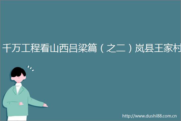 千万工程看山西吕梁篇（之二）岚县王家村
