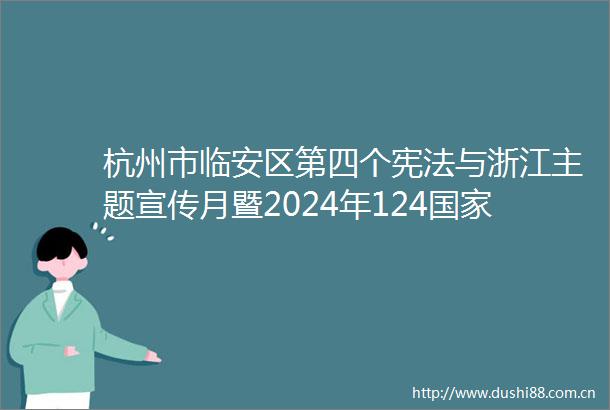 杭州市临安区第四个与浙江主题宣传月暨2024年124日系列宣传活动正式启动