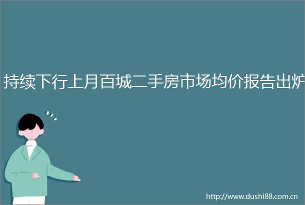 持续下行上月百城二手房市场均价报告出炉