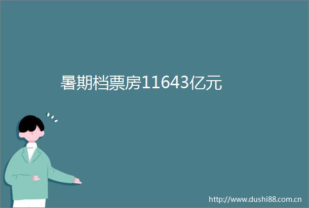 暑期档票房11643亿元