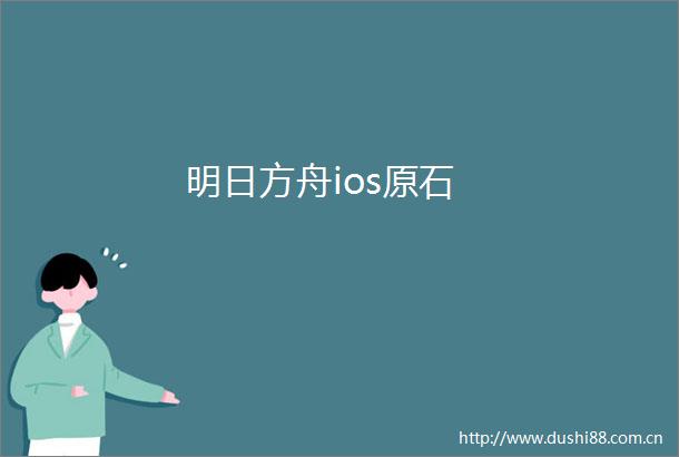 明日方舟ios原石
