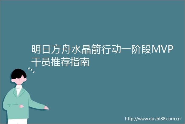 明日方舟水晶箭行动一阶段MVP干员推荐指南