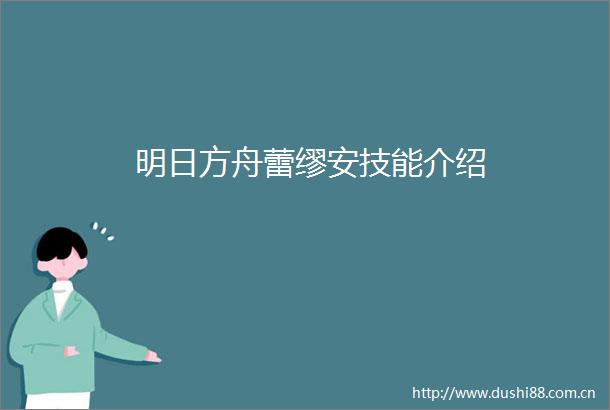 明日方舟蕾缪安技能介绍