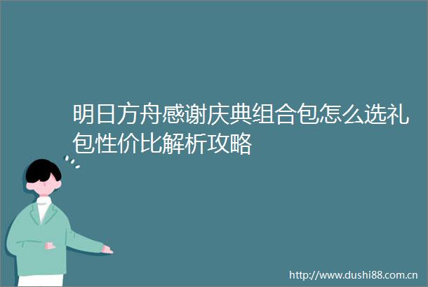 明日方舟感谢庆典组合包怎么选礼包性价比解析攻略