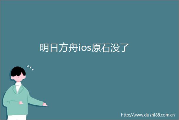 明日方舟ios原石没了
