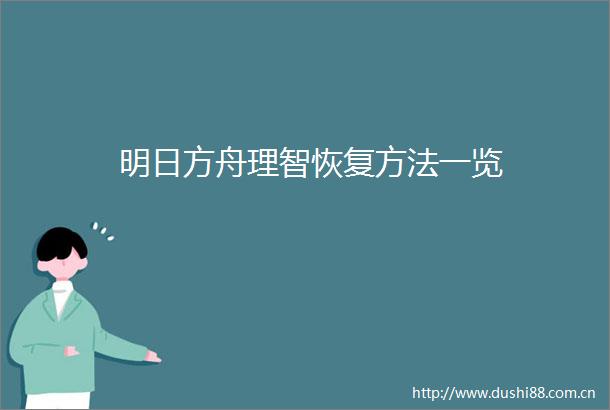 明日方舟理智恢复方法一览