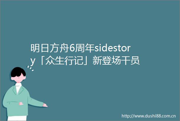 明日方舟6周年sidestory「众生行记」新登场干员