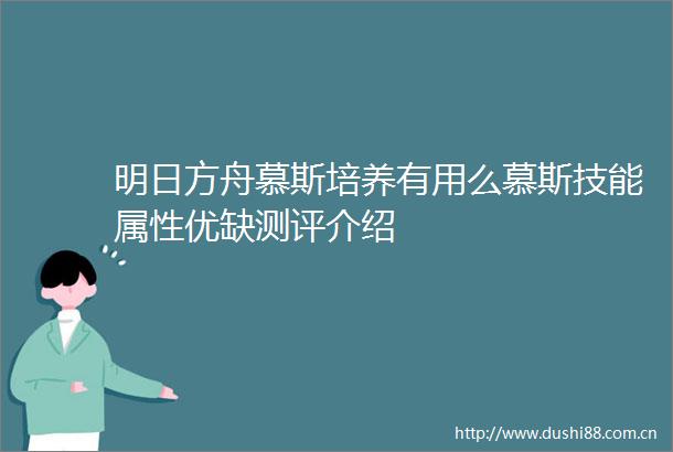 明日方舟慕斯培养有用么慕斯技能属性优缺测评介绍