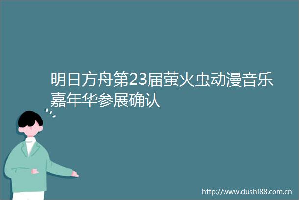 明日方舟第23届萤火虫动漫音乐嘉年华参展确认