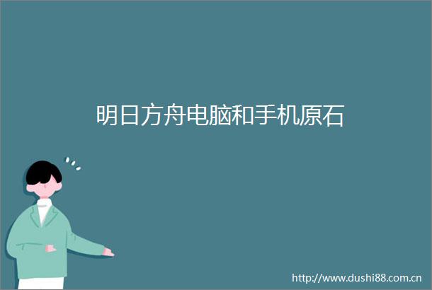 明日方舟电脑和手机原石