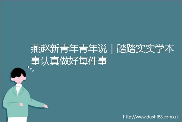 燕赵新青年青年说｜踏踏实实学本事认真做好每件事