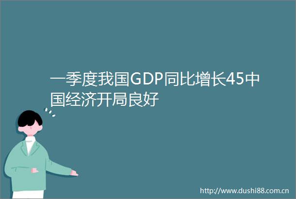 一季度我国GDP同比增长45经济开局良好