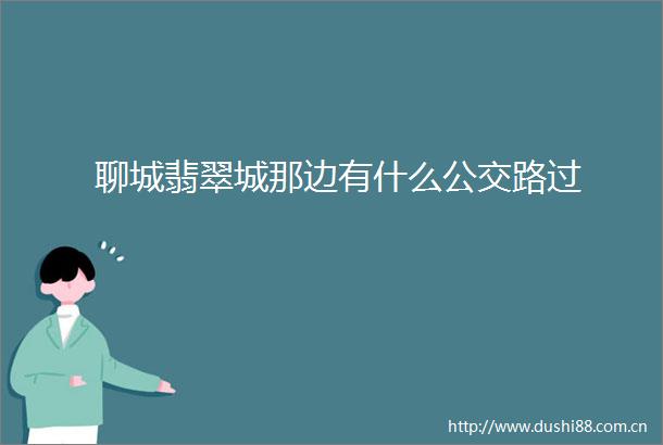 聊城翡翠城那边有什么公交路过