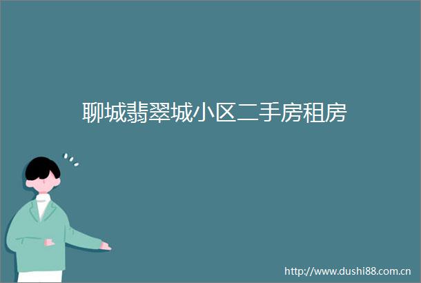 聊城翡翠城小区二手房租房