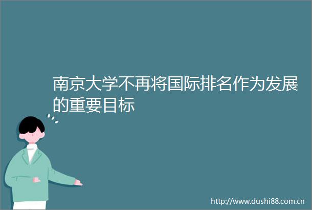 南京大学不再将国际排名作为发展的重要目标