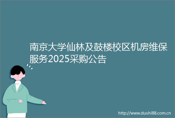 南京大学仙林及鼓楼校区机房维保服务2025采购公告