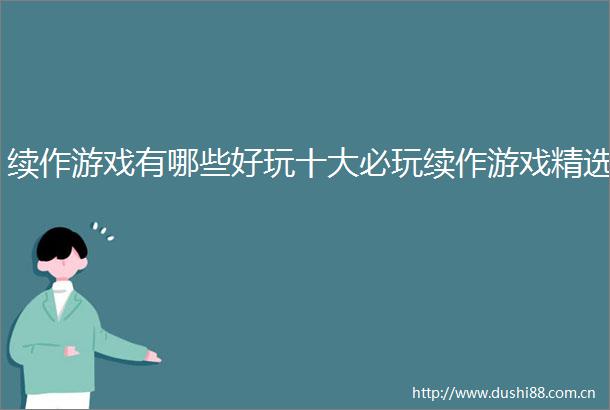 续作游戏有哪些好玩十大必玩续作游戏精选