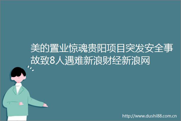 美的置业惊魂贵阳项目突发安全事故致8人遇难新浪财经新浪网