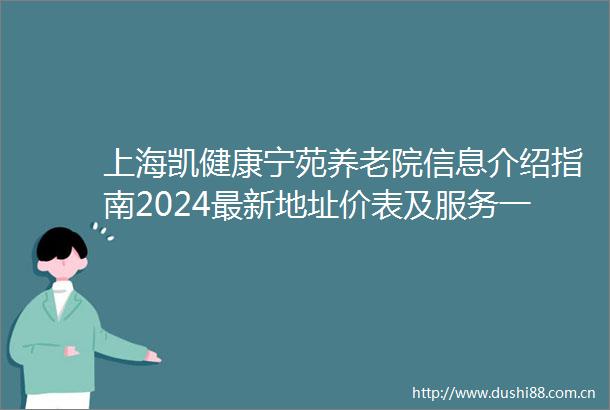上海凯健康宁苑养老院信息介绍指南2024最新地址价表及服务一览