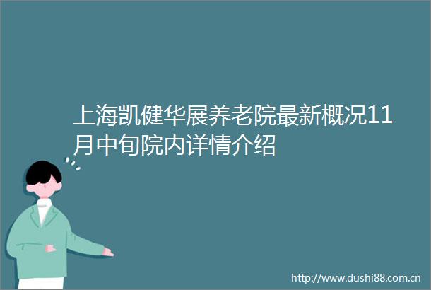 上海凯健华展养老院最新概况11月中旬院内详情介绍