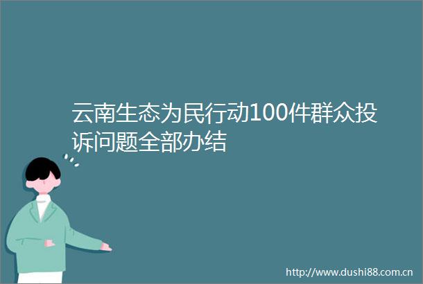 云南生态为民行动100件群众问题全部办结
