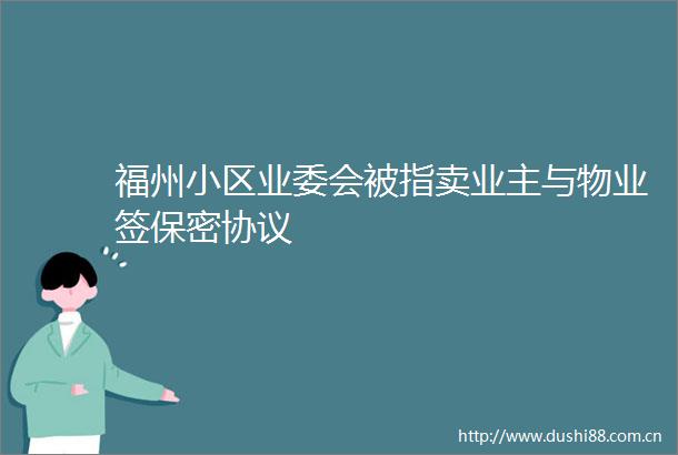 福州小区业委会被指卖业主与物业签保密协议