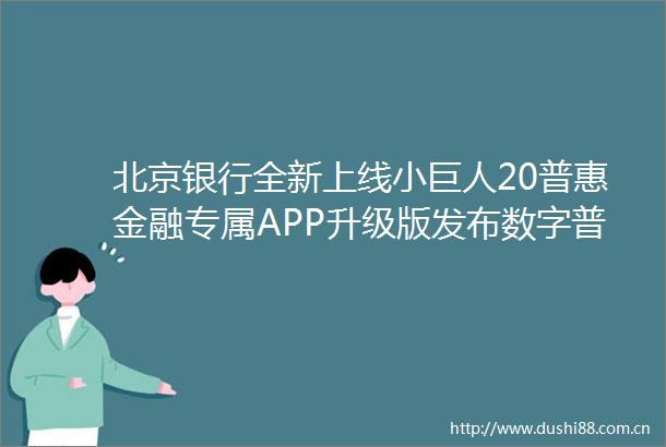 北京银行全新上线小巨人20普惠金融专属APP升级版发布数字普惠金融陪伴计划