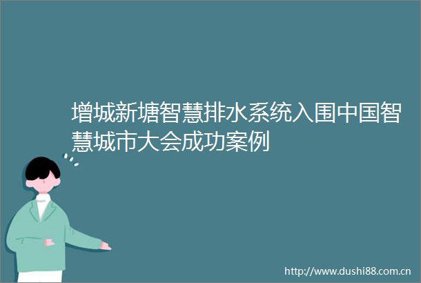 增城新塘智慧排水系统入围智慧城市大会成功案例