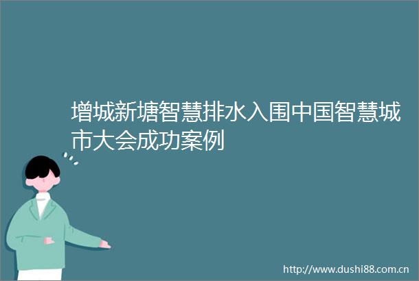 增城新塘智慧排水入围智慧城市大会成功案例