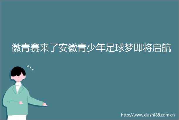 徽青赛来了安徽青少年足球梦即将启航
