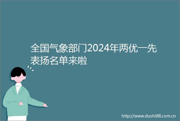 全国气象部门2024年两优一先表扬名单来啦