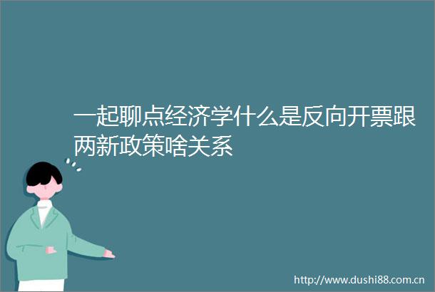 一起聊点经济学什么是反向开票跟两新政策啥关系