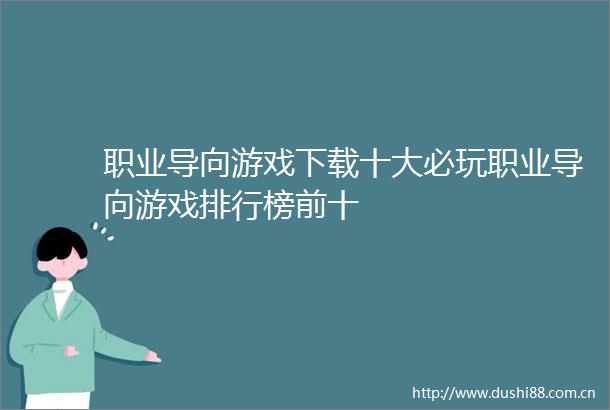 职业导向游戏下载十大必玩职业导向游戏排行榜前十