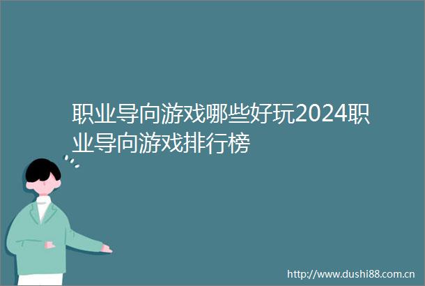 职业导向游戏哪些好玩2024职业导向游戏排行榜