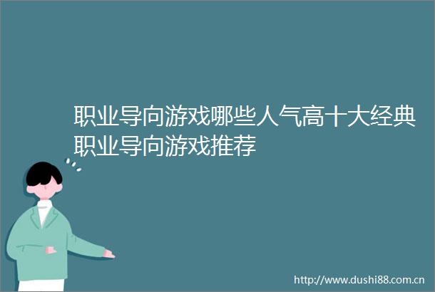 职业导向游戏哪些人气高十大经典职业导向游戏推荐