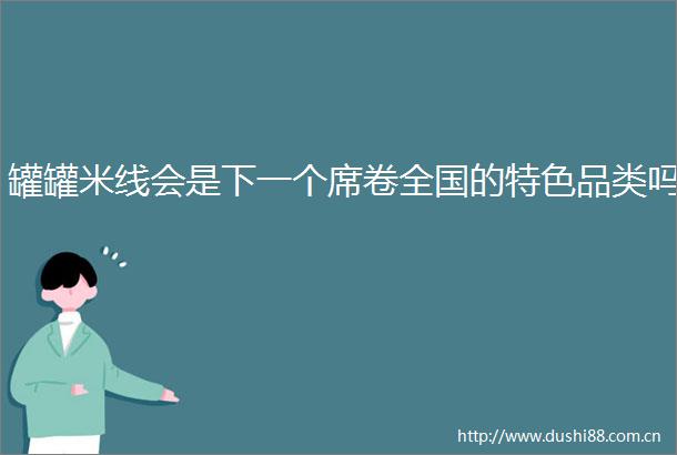 罐罐米线会是下一个席卷全国的特色品类吗