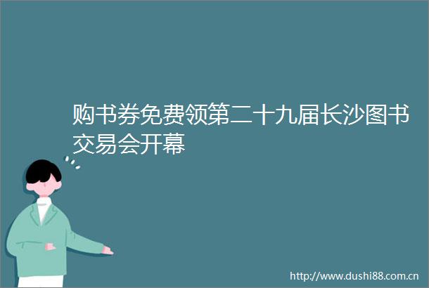 购书券免费领第二十九届长沙图书交易会开幕