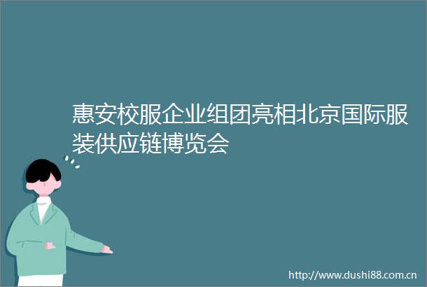 惠安校服企业组团亮相北京国际服装供应链博览会