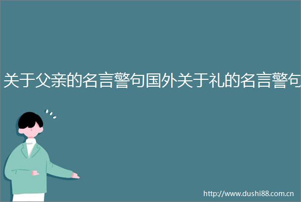 关于父亲的名言警句国外关于礼的名言警句