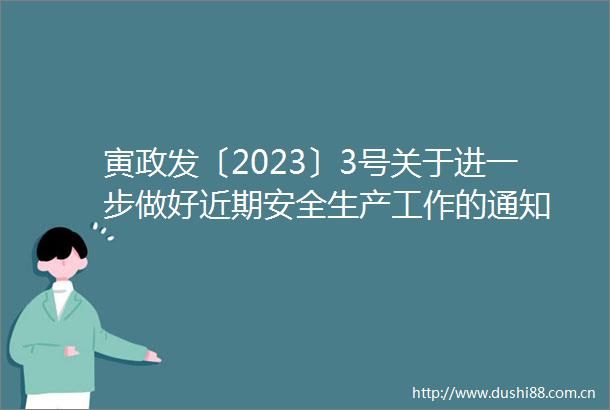 寅政发〔2023〕3号关于进一步做好近期安全生产工作的通知
