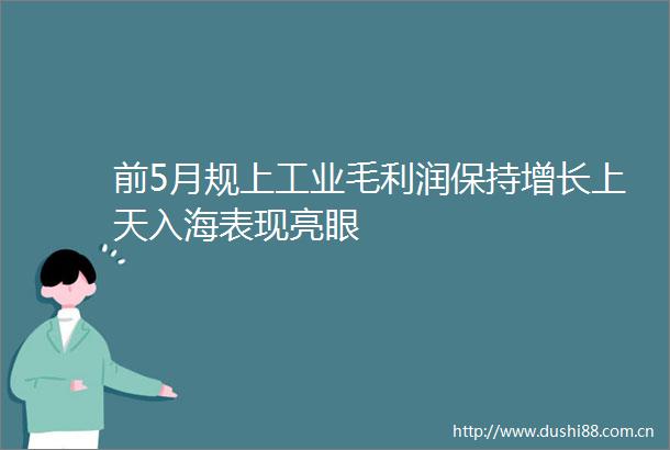 前5月规上工业毛利润保持增长上天入海表现亮眼
