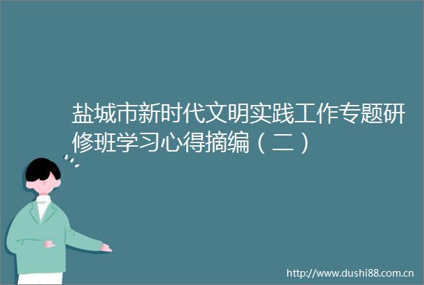 盐城市新时代文明实践工作专题研修班学习心得摘编（二）
