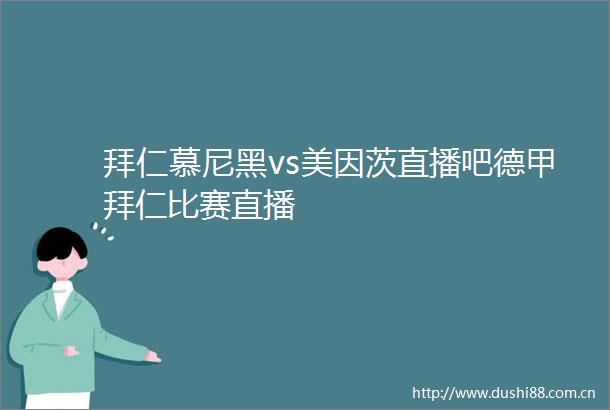 拜仁慕尼黑vs美因茨直播吧德甲拜仁比赛直播