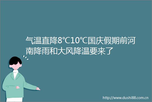 气温直降8℃10℃国庆假期前河南降雨和大风降温要来了