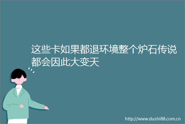 这些卡如果都退环境整个炉石传说都会因此大变天