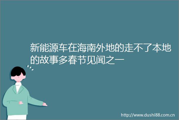 新能源车在海南外地的走不了本地的故事多春节见闻之一